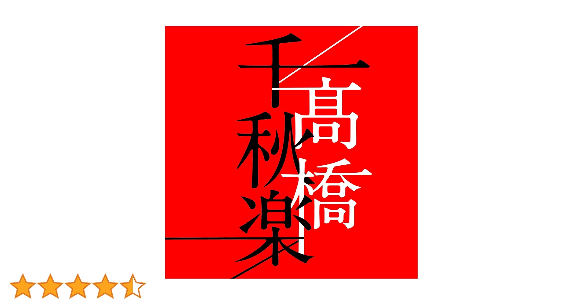 Amazon.co.jp: 髙橋千秋楽: ミュージック Amazon.co.jp: 髙橋千秋楽: ミュージック